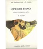 ΟΡΦΙΚΟΙ ΥΜΝΟΙ ΟΡΦΙΚΟΙ ΥΜΝΟΙ